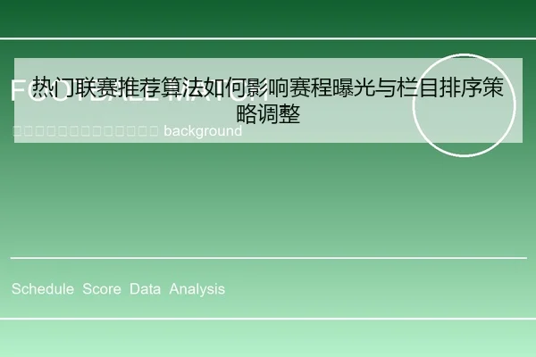re-men-lian-sai-tui-jian-suan-fa-ru-he-ying-xiang-sai-cheng-bao-guang-yu-lan-mu-pai-xu-ce-lve-tiao-zheng-2-701.jpg
