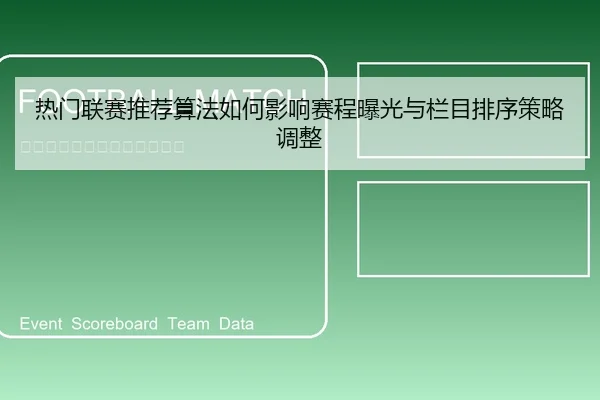 热门联赛推荐算法如何影响赛程曝光与栏目排序策略调整