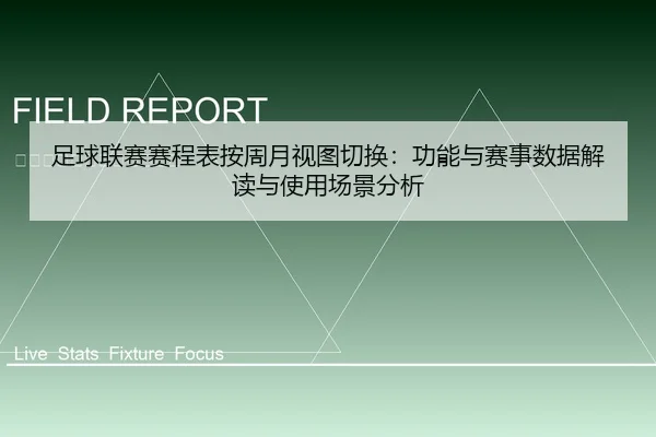 足球联赛赛程表按周月视图切换：功能与赛事数据解读与使用场景分析